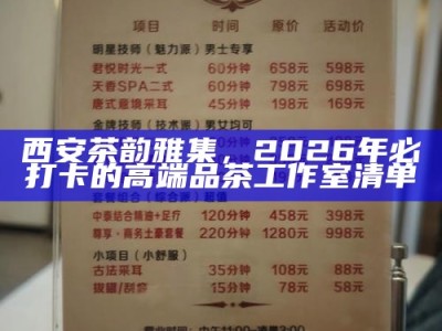 西安茶韵雅集，2026年必打卡的高端品茶工作室清单