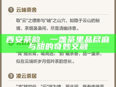 西安茶韵，一盏茶里品尽麻与甜的奇妙交融