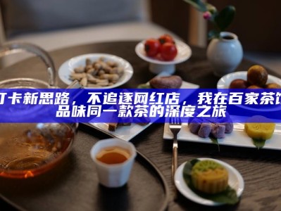 打卡新思路，不追逐网红店，我在百家茶馆品味同一款茶的深度之旅
