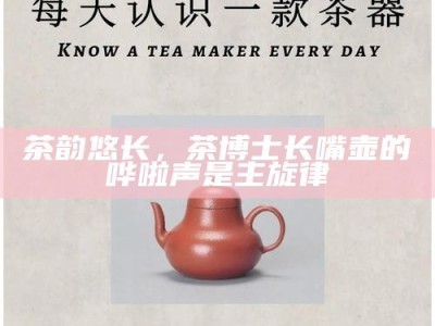 茶韵悠长，茶博士长嘴壶的哗啦声是主旋律