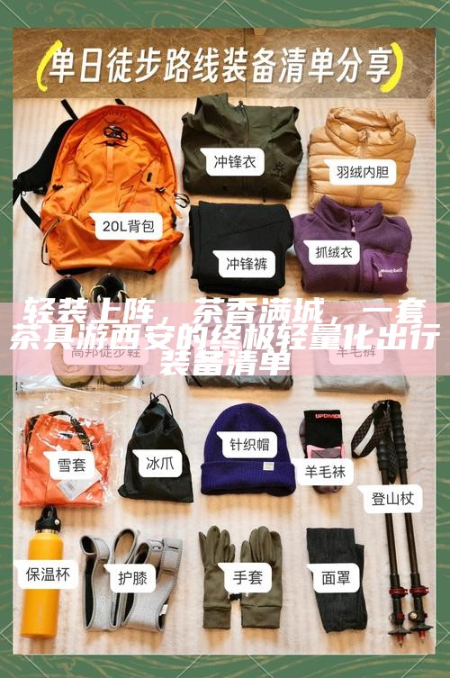 轻装上阵，茶香满城，一套茶具游西安的终极轻量化出行装备清单