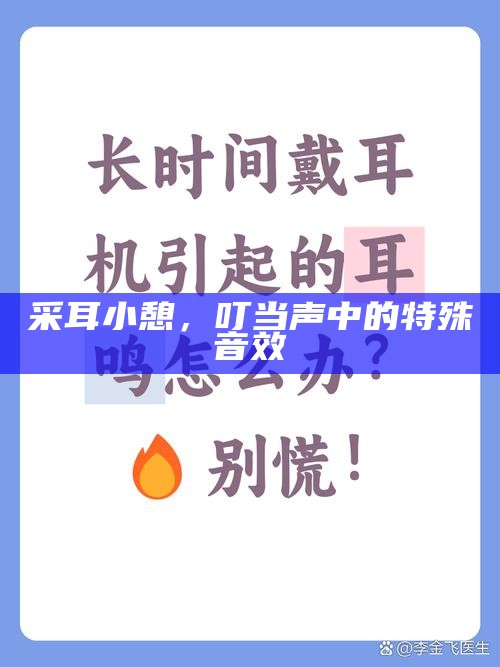 采耳小憩，叮当声中的特殊音效