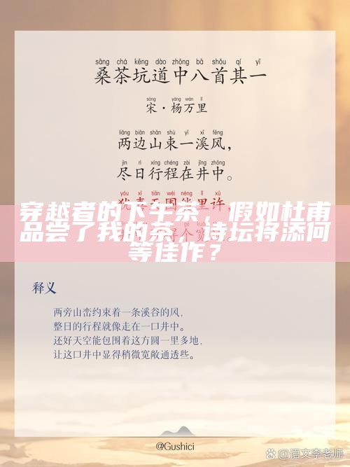 穿越者的下午茶，假如杜甫品尝了我的茶，诗坛将添何等佳作？