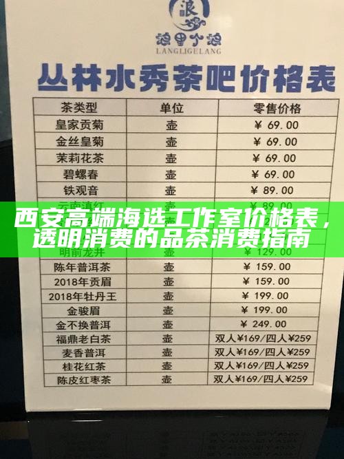 西安高端海选工作室价格表,透明消费的品茶消费指南